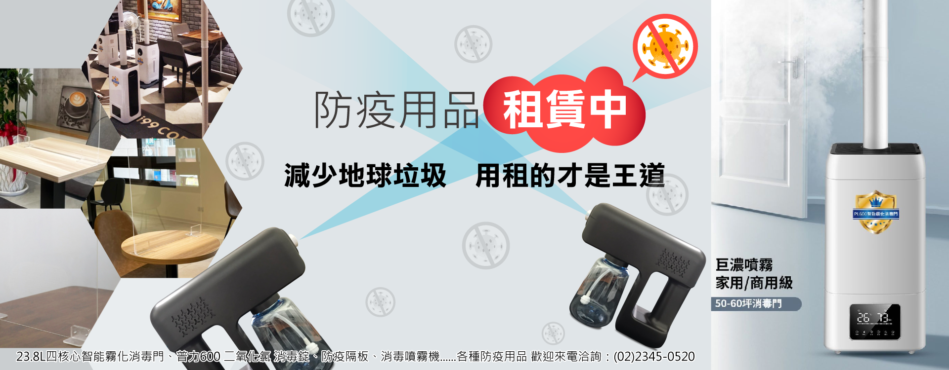 防疫設備租賃